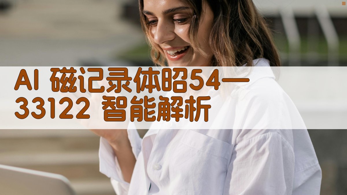 AI 磁记录体昭54—33122 智能解析